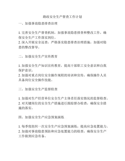 路政安全生产督查工作计划
