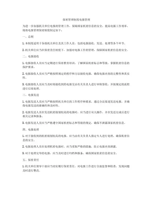 保密管理制度电报管理