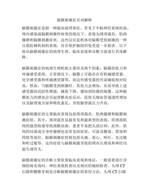脑膜刺激征名词解释