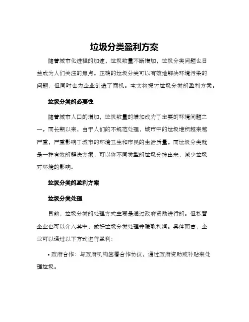 垃圾分类盈利方案