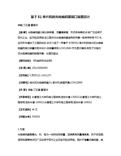 基于51单片机的光电编码器接口装置设计