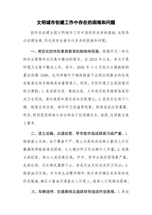 创建文明城市存在的困难和问题