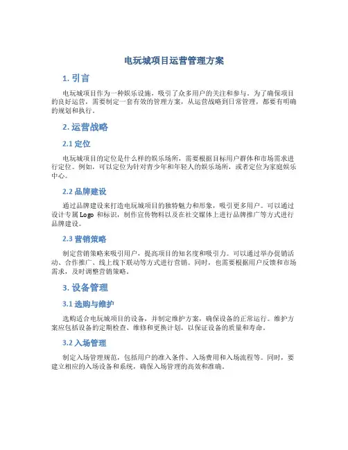 电玩城项目运营管理方案