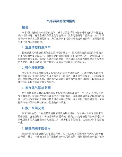 汽车污染的控制措施