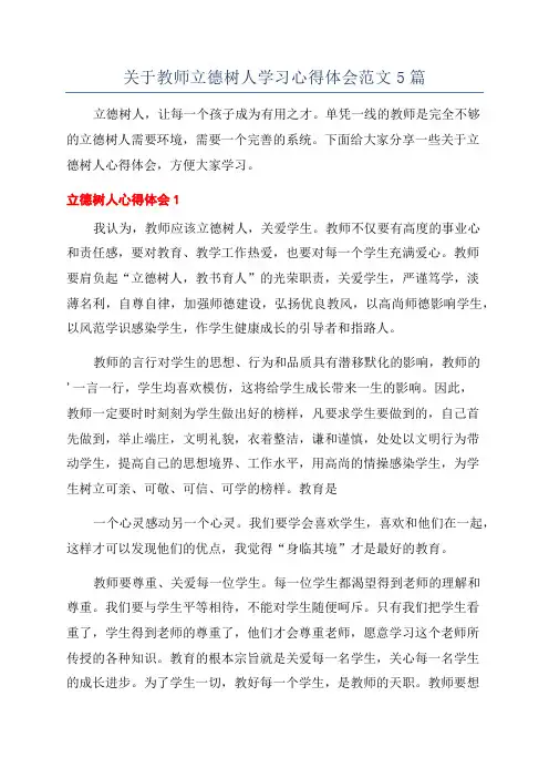 关于教师立德树人学习心得体会范文5篇