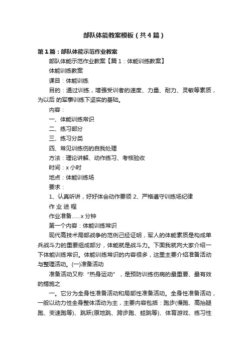 部队体能教案模板（共4篇）
