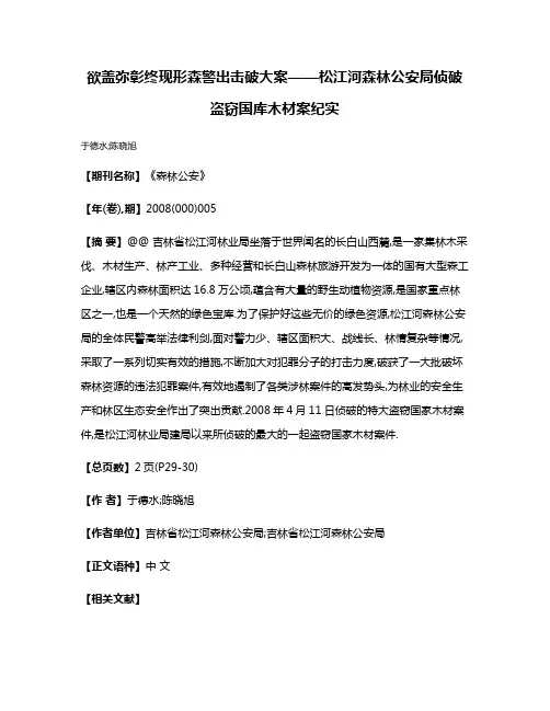 欲盖弥彰终现形森警出击破大案——松江河森林公安局侦破盗窃国库木材案纪实