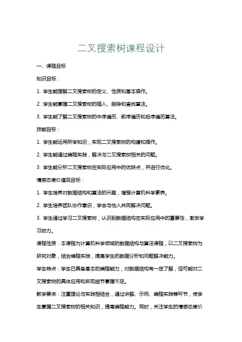 二叉搜索树课程设计