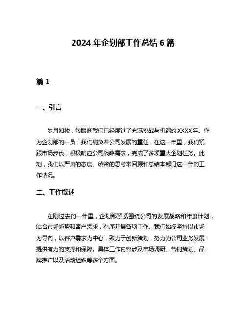 2024年企划部工作总结6篇