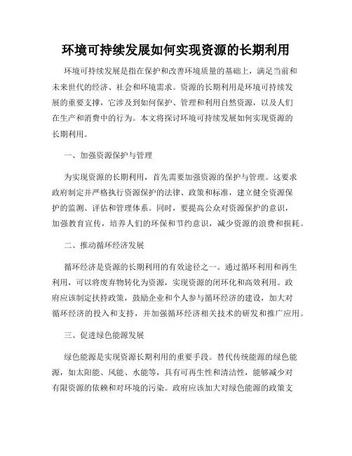 环境可持续发展如何实现资源的长期利用
