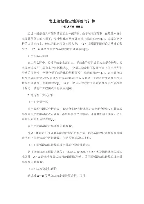 岩土边坡稳定性评价与计算