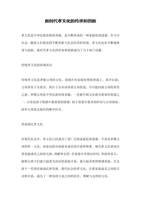 新时代孝文化的传承和创新