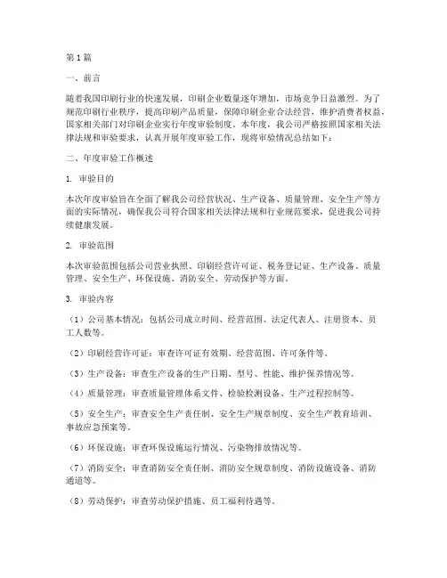 印刷企业年度审验总结(3篇)
