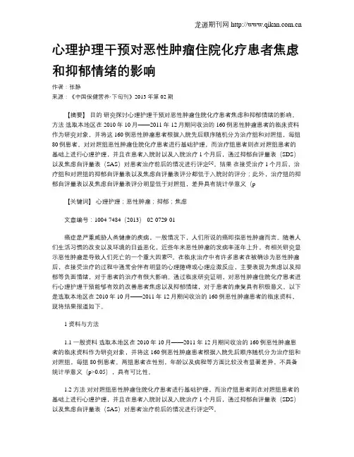 心理护理干预对恶性肿瘤住院化疗患者焦虑和抑郁情绪的影响