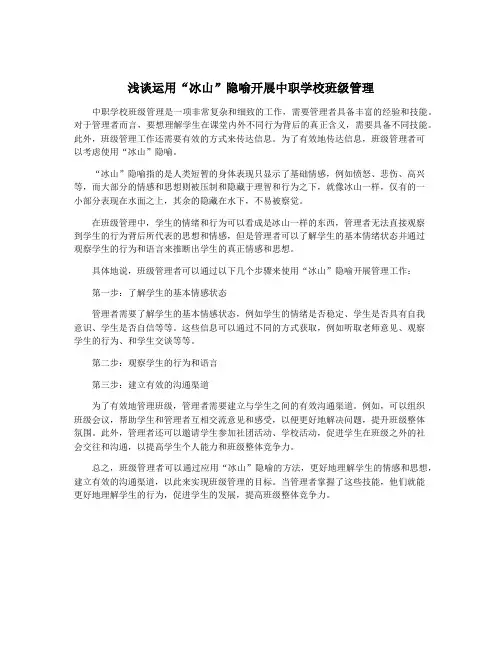 浅谈运用“冰山”隐喻开展中职学校班级管理