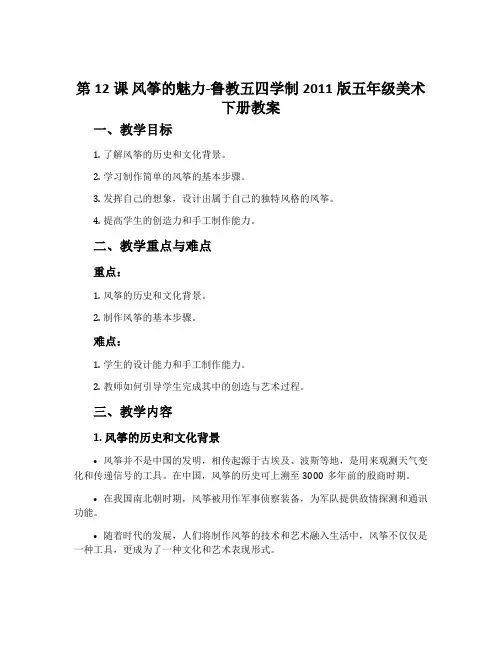 第12课 风筝的魅力-鲁教五四学制2011版五年级美术下册教案