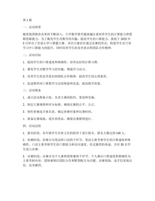 小学口算题大赛活动总结(3篇)