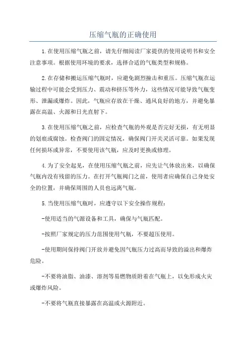 压缩气瓶的正确使用