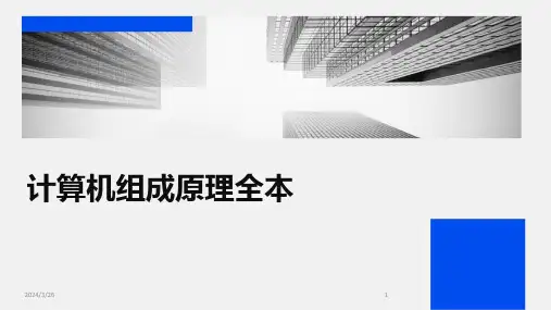 (2024年)计算机组成原理全本