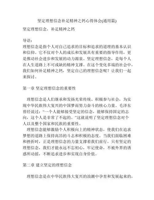 坚定理想信念补足精神之钙心得体会(通用篇)
