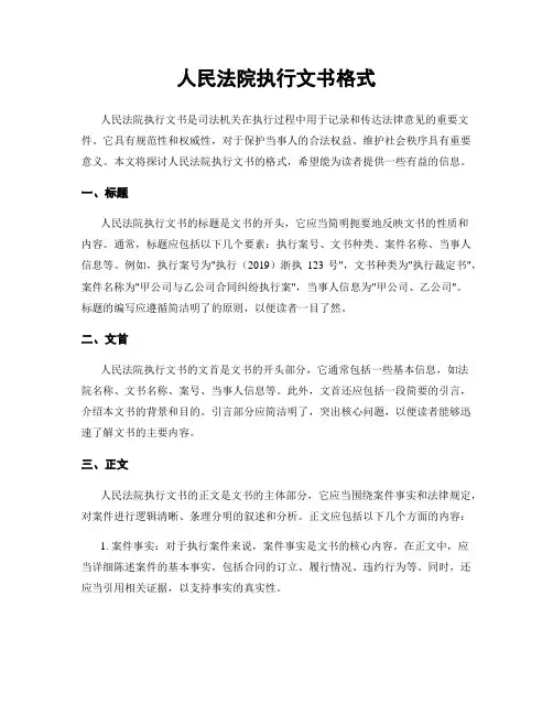 人民法院执行文书格式