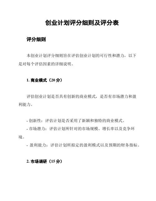 创业计划评分细则及评分表