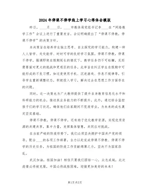2024年停课不停学线上学习心得体会模版（四篇）