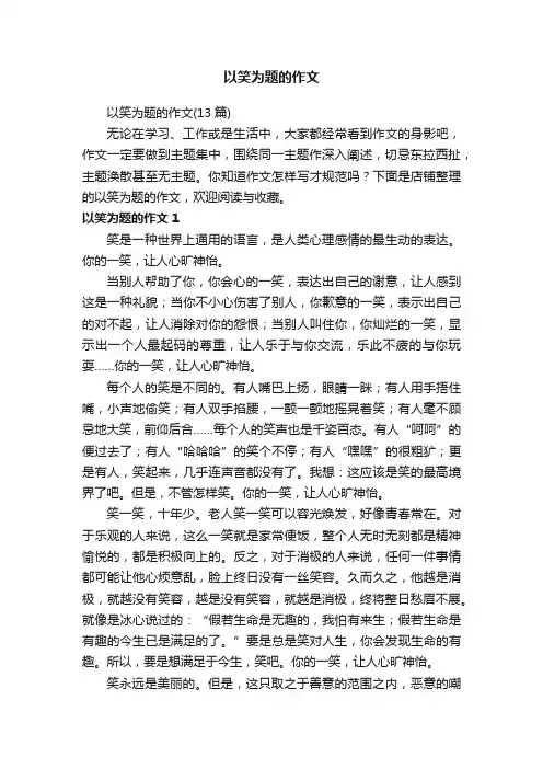 以笑为题的作文