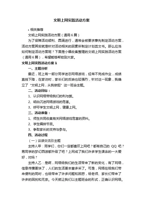 文明上网实践活动方案