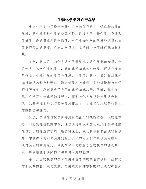 生物化学学习心得总结