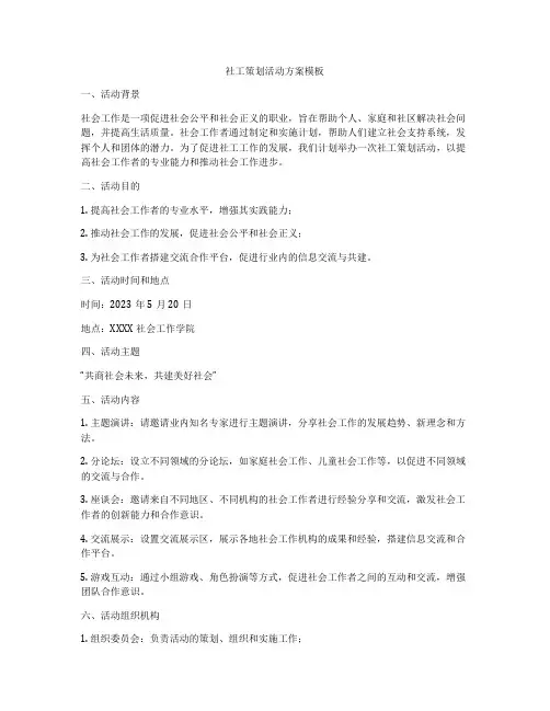 社工策划活动方案模板