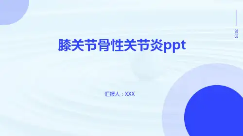 膝关节骨性关节炎ppt