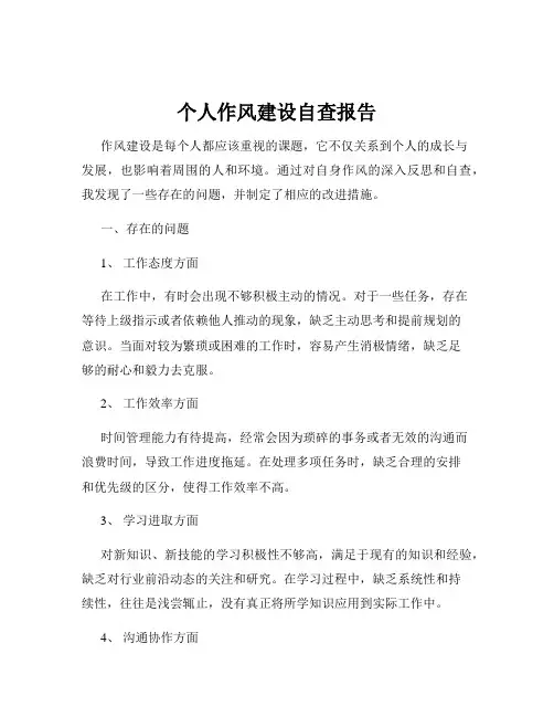 个人作风建设自查报告