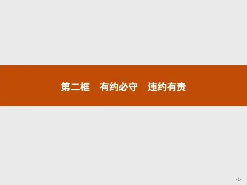 新教材2020-2021高中政治高中人教版选择性必修2课件-第一单元第三课第二框有约必守违约有责