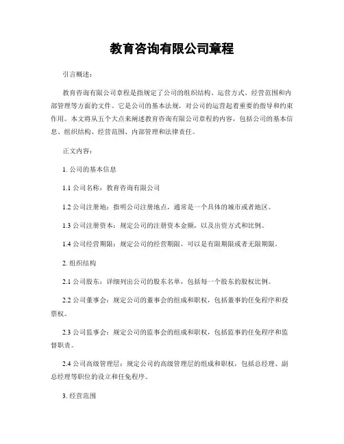 教育咨询有限公司章程