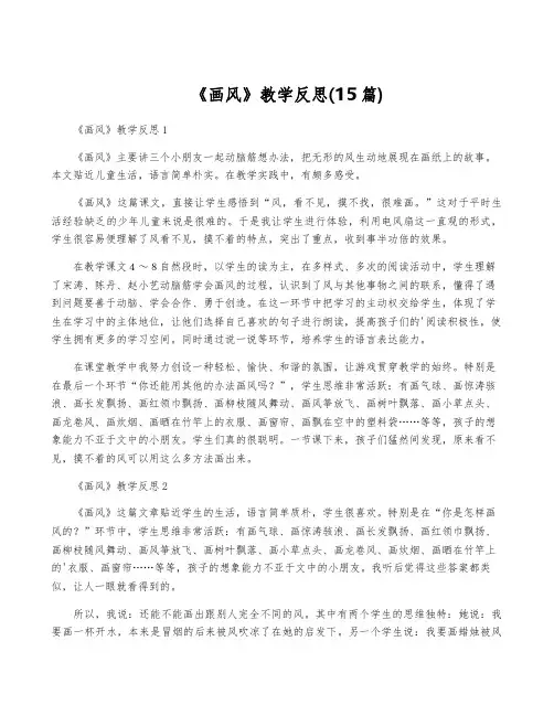 《画风》教学反思(15篇)