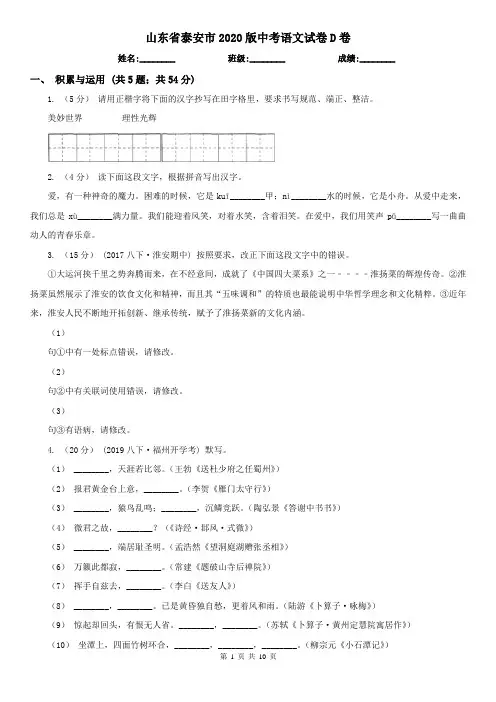 山东省泰安市2020版中考语文试卷D卷
