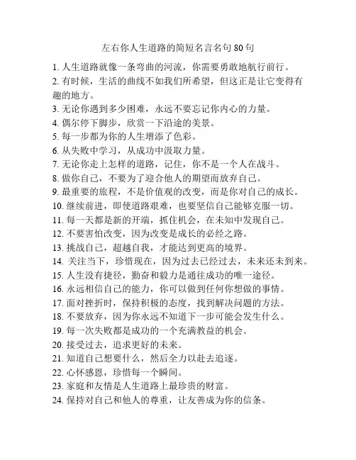 左右你人生道路的简短名言名句80句