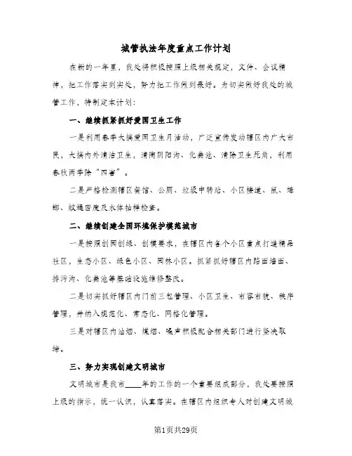 城管执法年度重点工作计划(八篇)