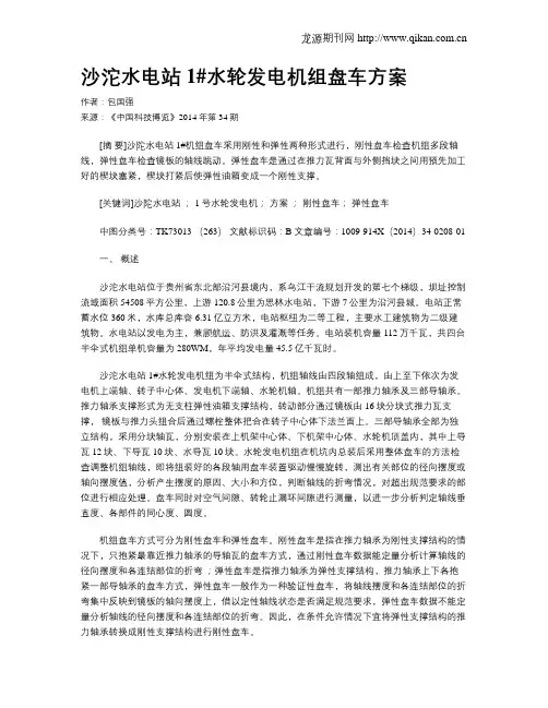 沙沱水电站1#水轮发电机组盘车方案