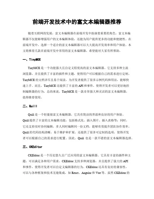 前端开发技术中的富文本编辑器推荐