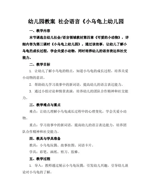 幼儿园教案社会语言《小乌龟上幼儿园