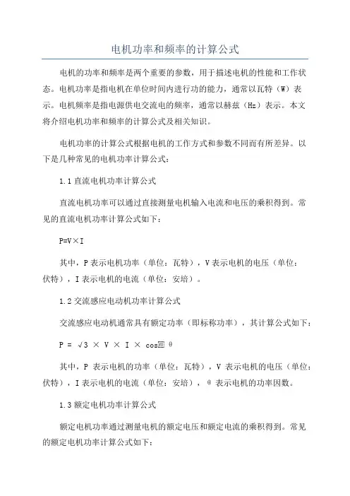 电机功率和频率的计算公式