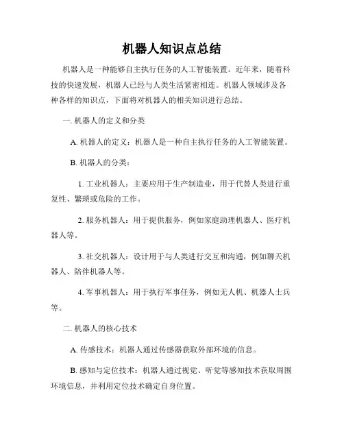 机器人知识点总结