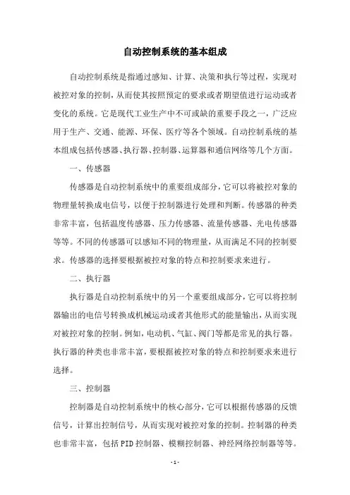 自动控制系统的基本组成