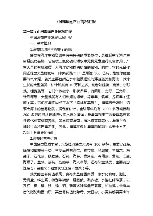 中国海藻产业情况汇报