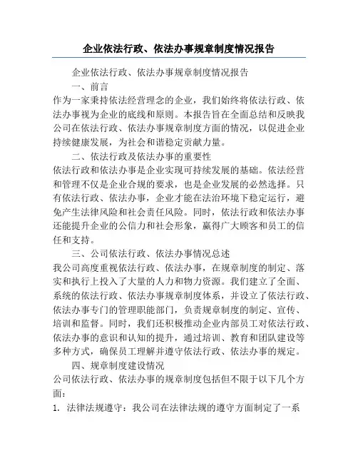 企业依法行政、依法办事规章制度情况报告