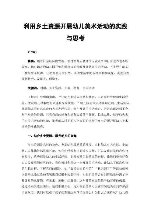 利用乡土资源开展幼儿美术活动的实践与思考