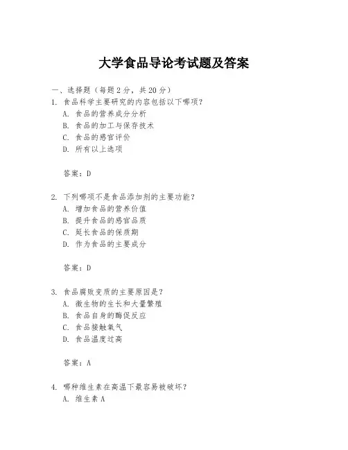大学食品导论考试题及答案