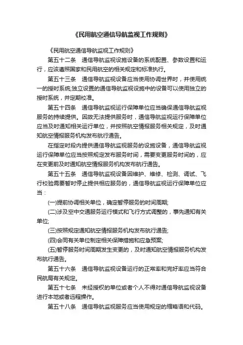 《民用航空通信导航监视工作规则》